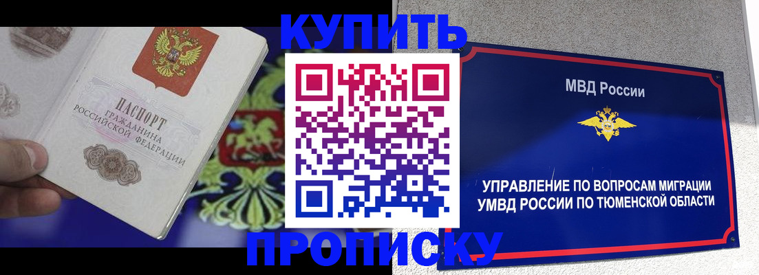 прописка 2025 в Биробиджане