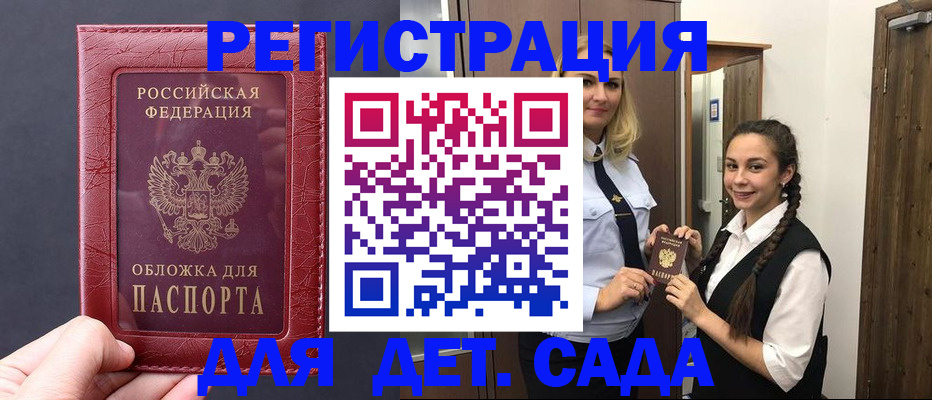 регистрация для дет. сада в Биробиджане